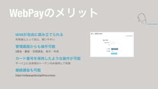 WebPayΥå 
UI/UXɤ˽MƤ 
ߤˤȤäưġʹ䤹 
椫 
Sn??n𡢱ʾ? 
`ɷŤ򱣳֤褦ʲ 
`Ϥ˛QgäΥȩ`Τ֤߱ 
@An 
https://webpay.jp/docs/api#recursions 
 