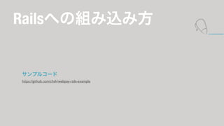 RailsؤνMz߷ 
ץ륳` 
https://github.com/chsh/webpay-rails-example 
 