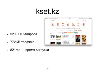 kset.kz
• 52 HTTP-запроса
• 772KB трафика
• 821ms — время загрузки
10
 
