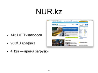 NUR.kz
• 145 HTTP-запросов
• 985KB трафика
• 4.12s — время загрузки
6
 