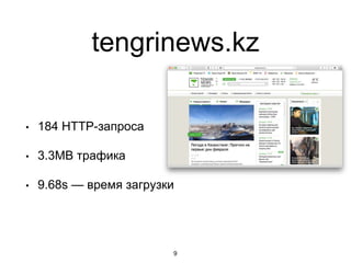 tengrinews.kz
• 184 HTTP-запроса
• 3.3MB трафика
• 9.68s — время загрузки
9
 