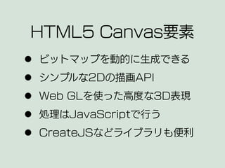 HTML5 Canvas要素
<canvas id="canvas" width="幅" height="高さ"></canvas>
<canvas></canvas>
 
