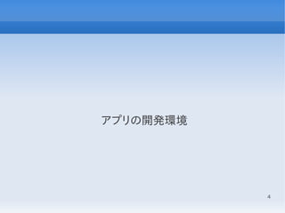 4
アプリの開発環境
 