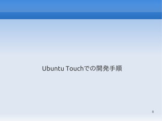 8
Ubuntu Touchでの開発手順
 