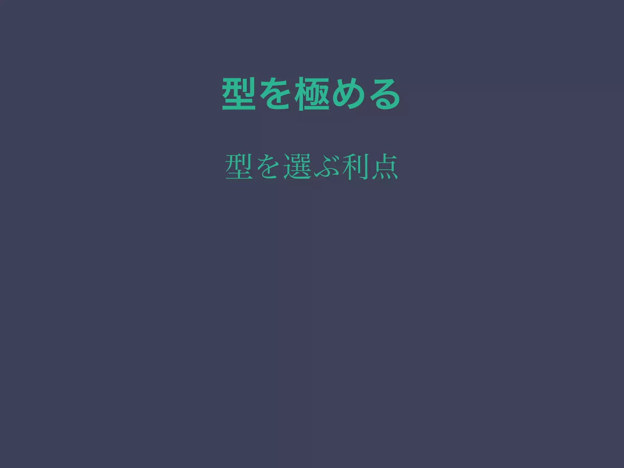 型を極める
型を選ぶ利点
 