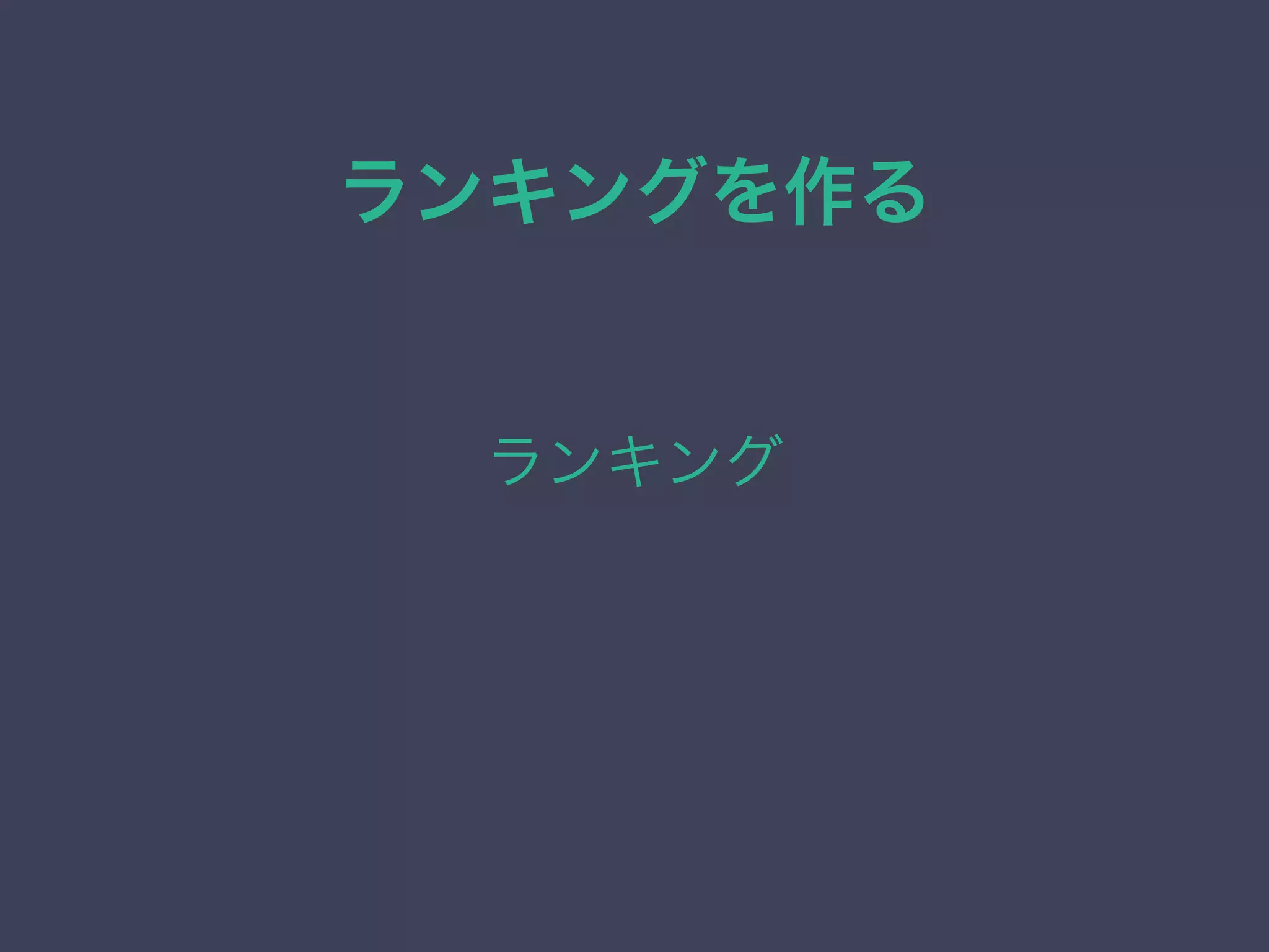 ランキングを作る
ランキング
 