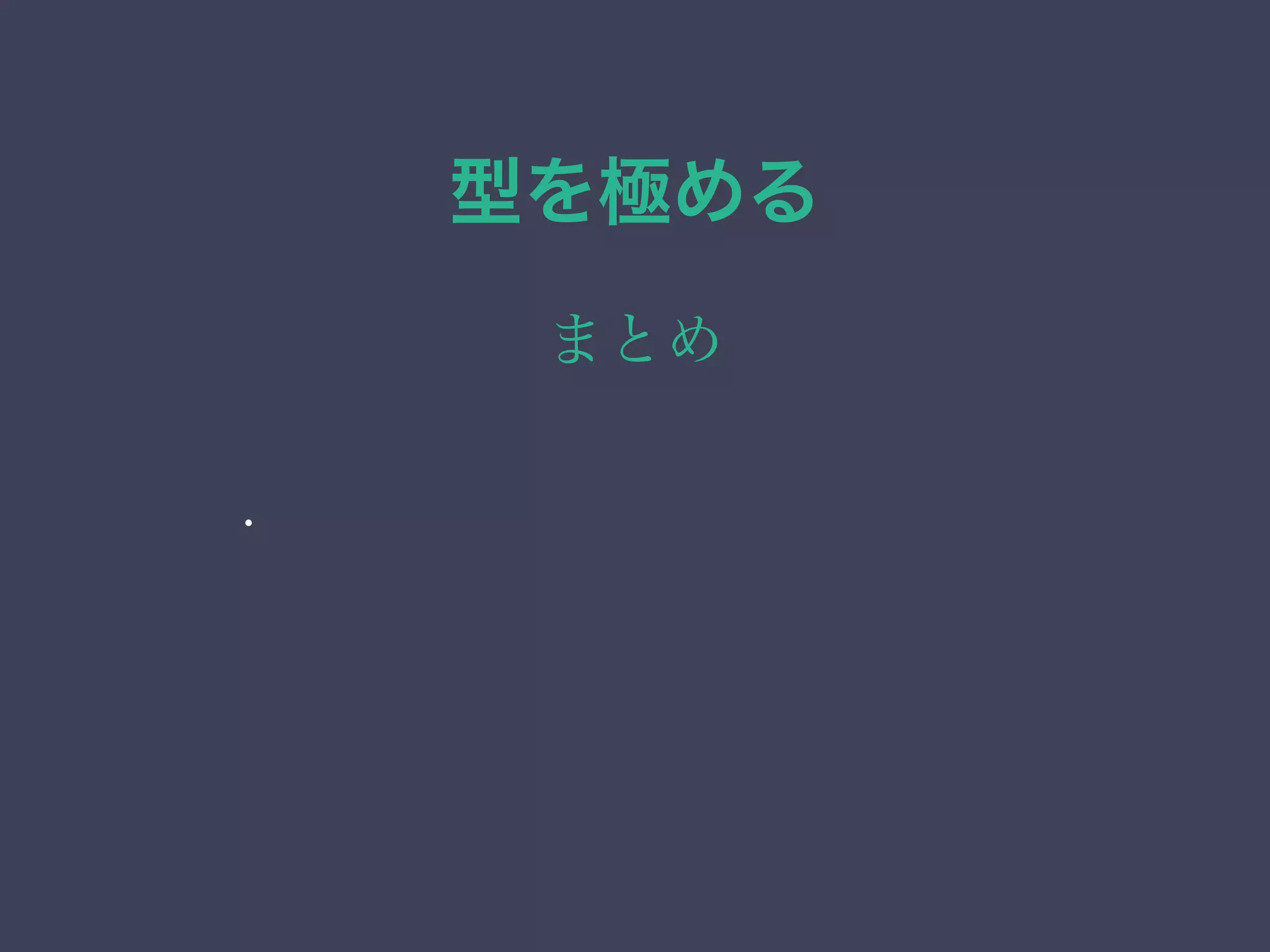 型を極める
まとめ
• 列挙（enum）型
• ネットワーク・アドレス型
• 範囲型
• 幾何データ型
•
 