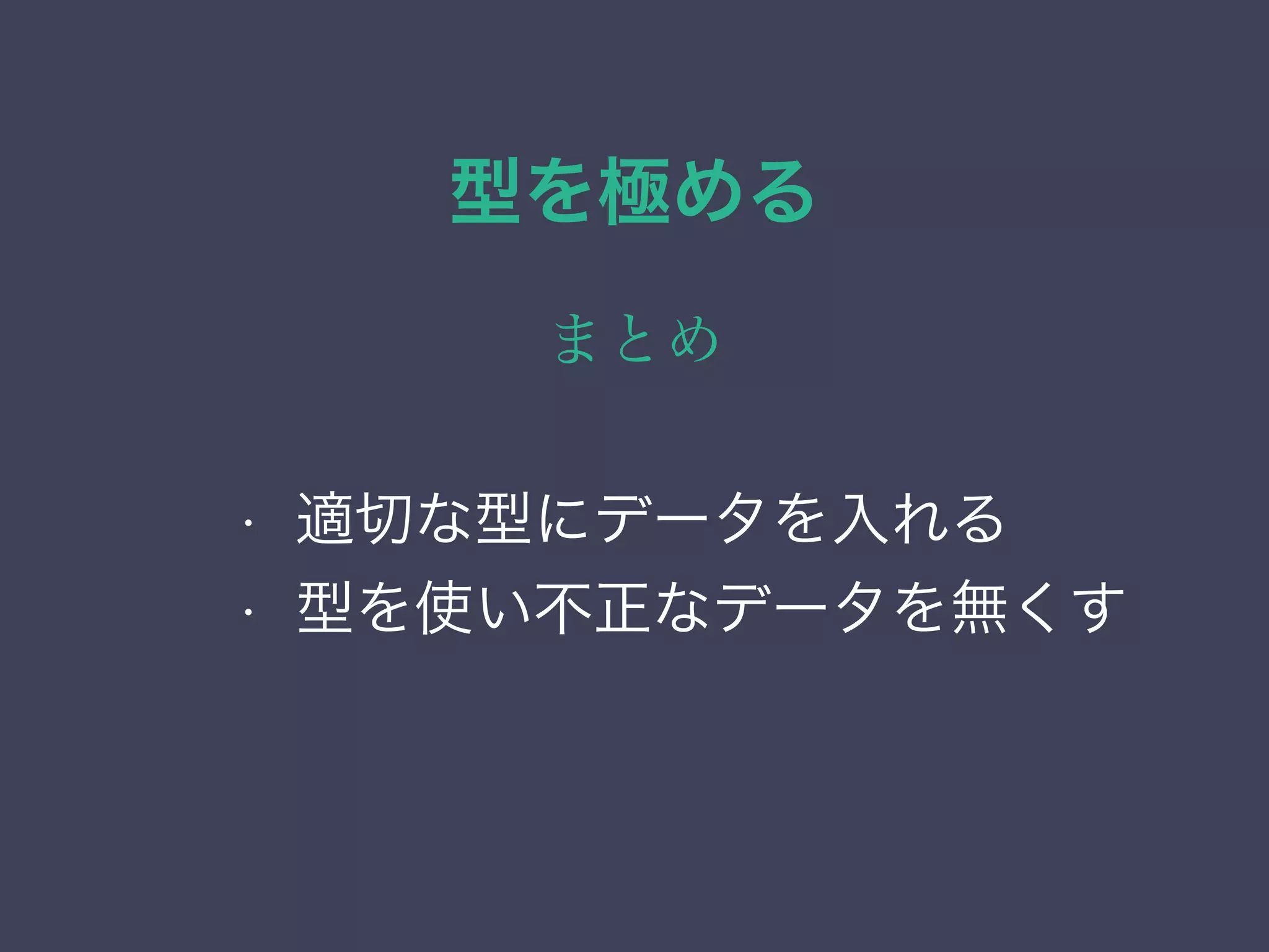 型を極める
まとめ
• 列挙（enum）型
• ネットワーク・アドレス型
• 範囲型
• 幾何データ型
• 適切な型にデータを入れる
• 型を使い不正なデータを無くす
 