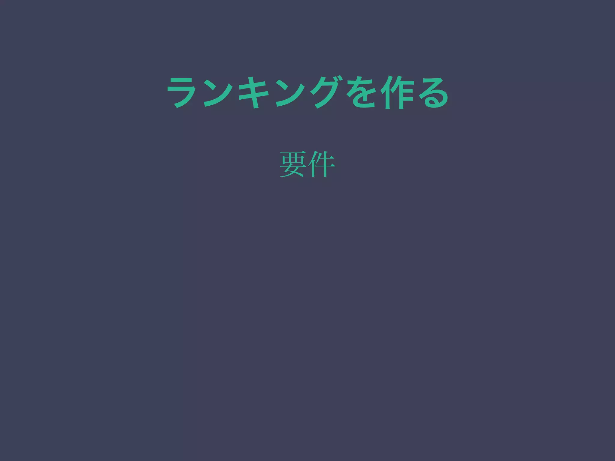 ランキングを作る
要件
 