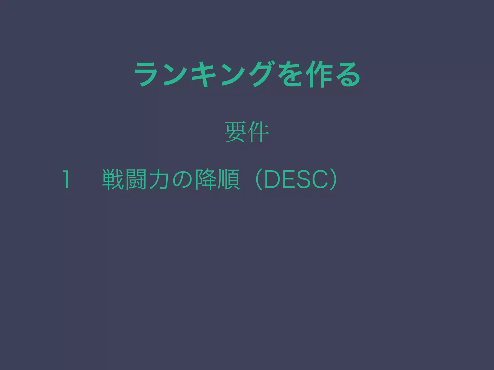 ランキングを作る
要件
１ 戦闘力の降順（DESC）
 