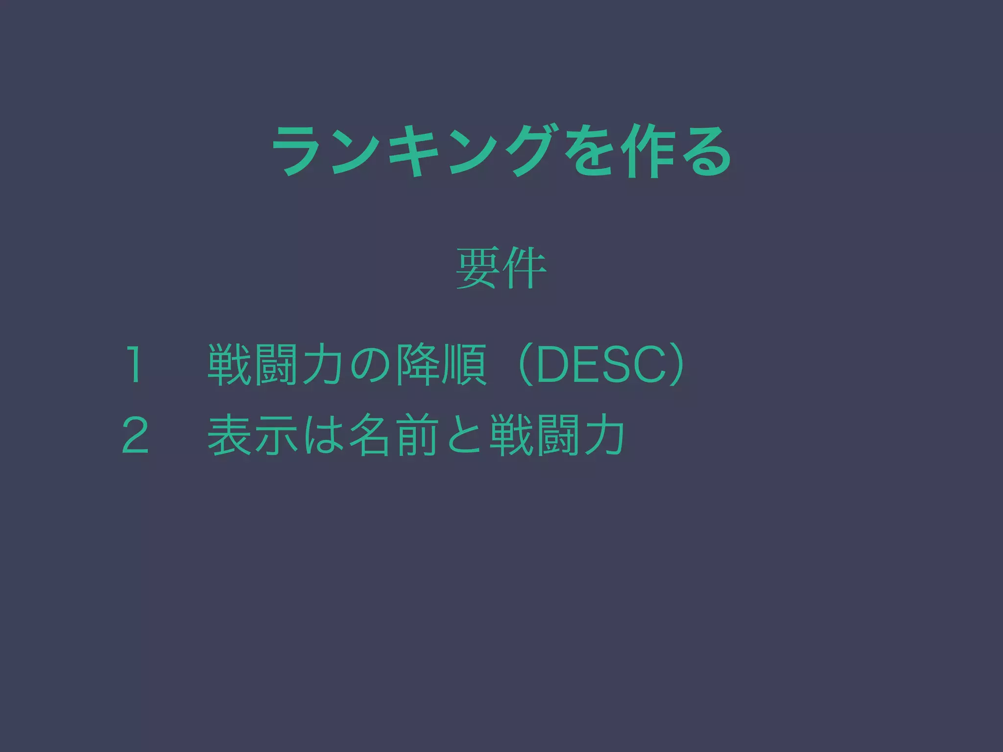 ランキングを作る
要件
１ 戦闘力の降順（DESC）
２ 表示は名前と戦闘力
 