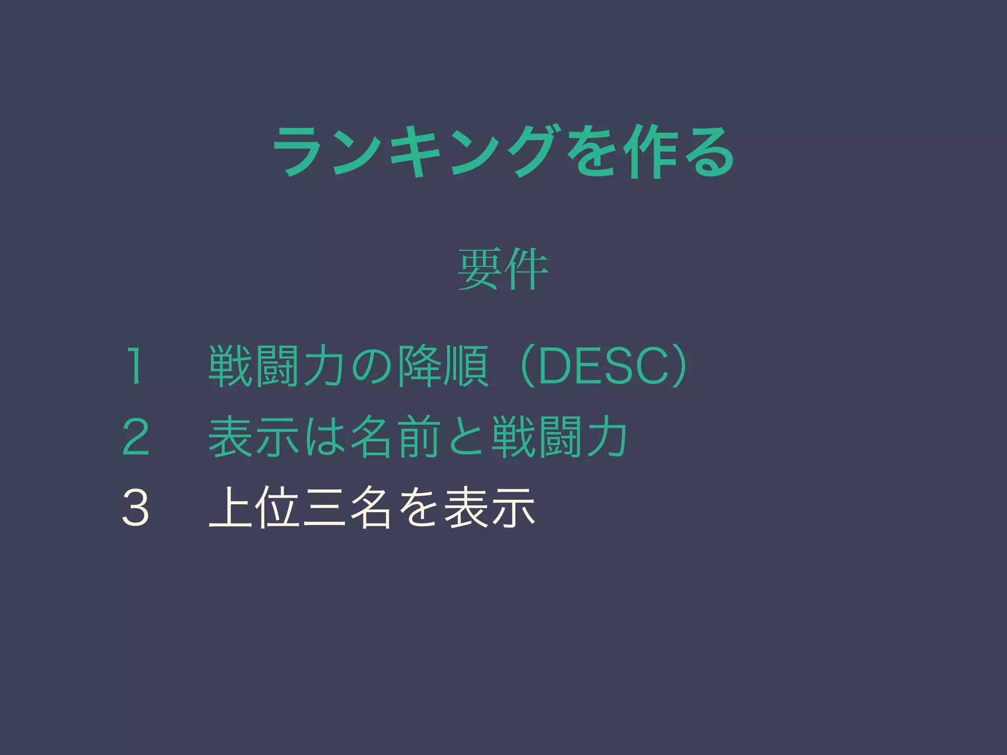 ランキングを作る
要件
１ 戦闘力の降順（DESC）
２ 表示は名前と戦闘力
３ 上位三名を表示
 