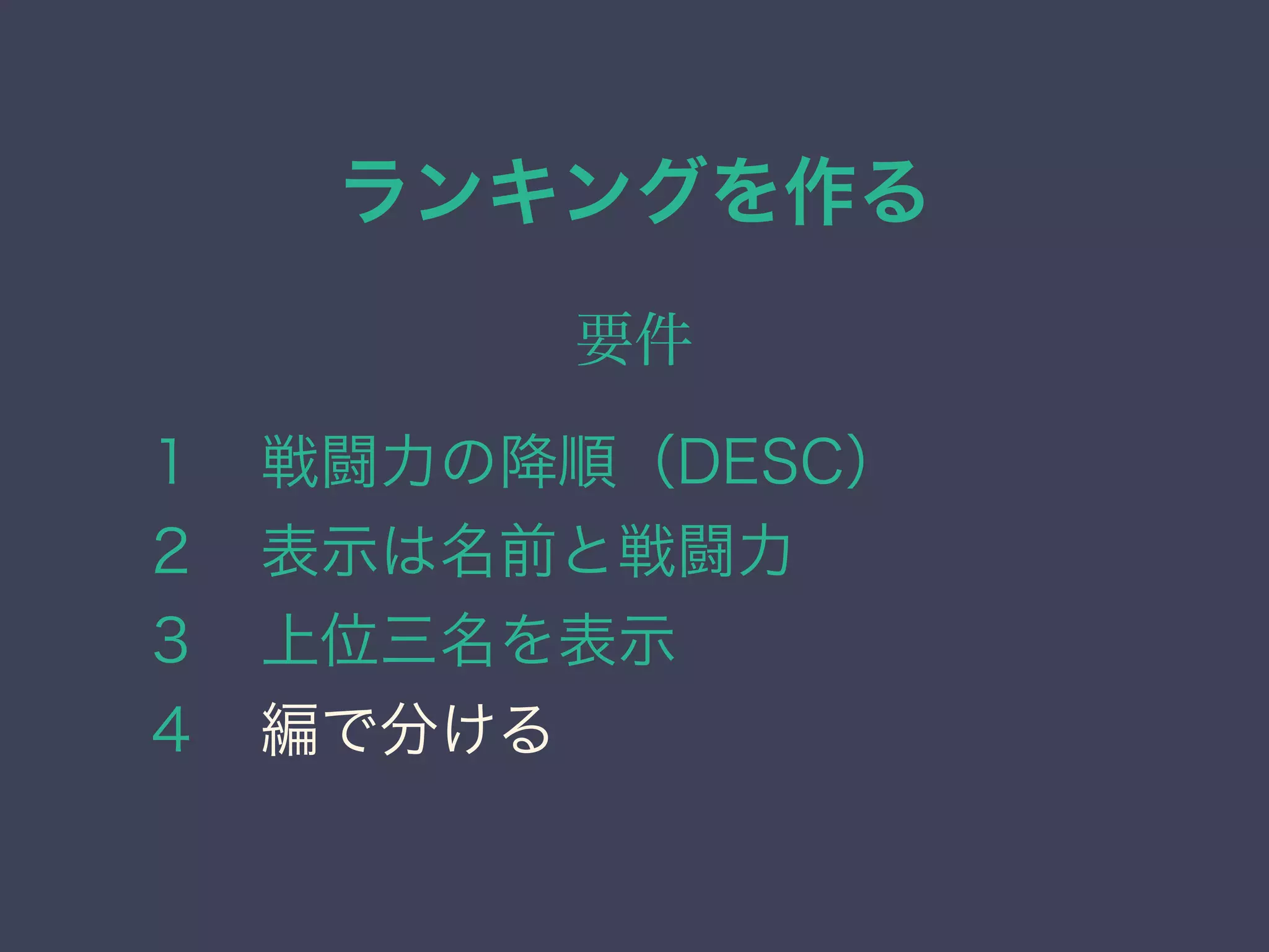 ランキングを作る
要件
１ 戦闘力の降順（DESC）
２ 表示は名前と戦闘力
３ 上位三名を表示
４ 編で分ける
 