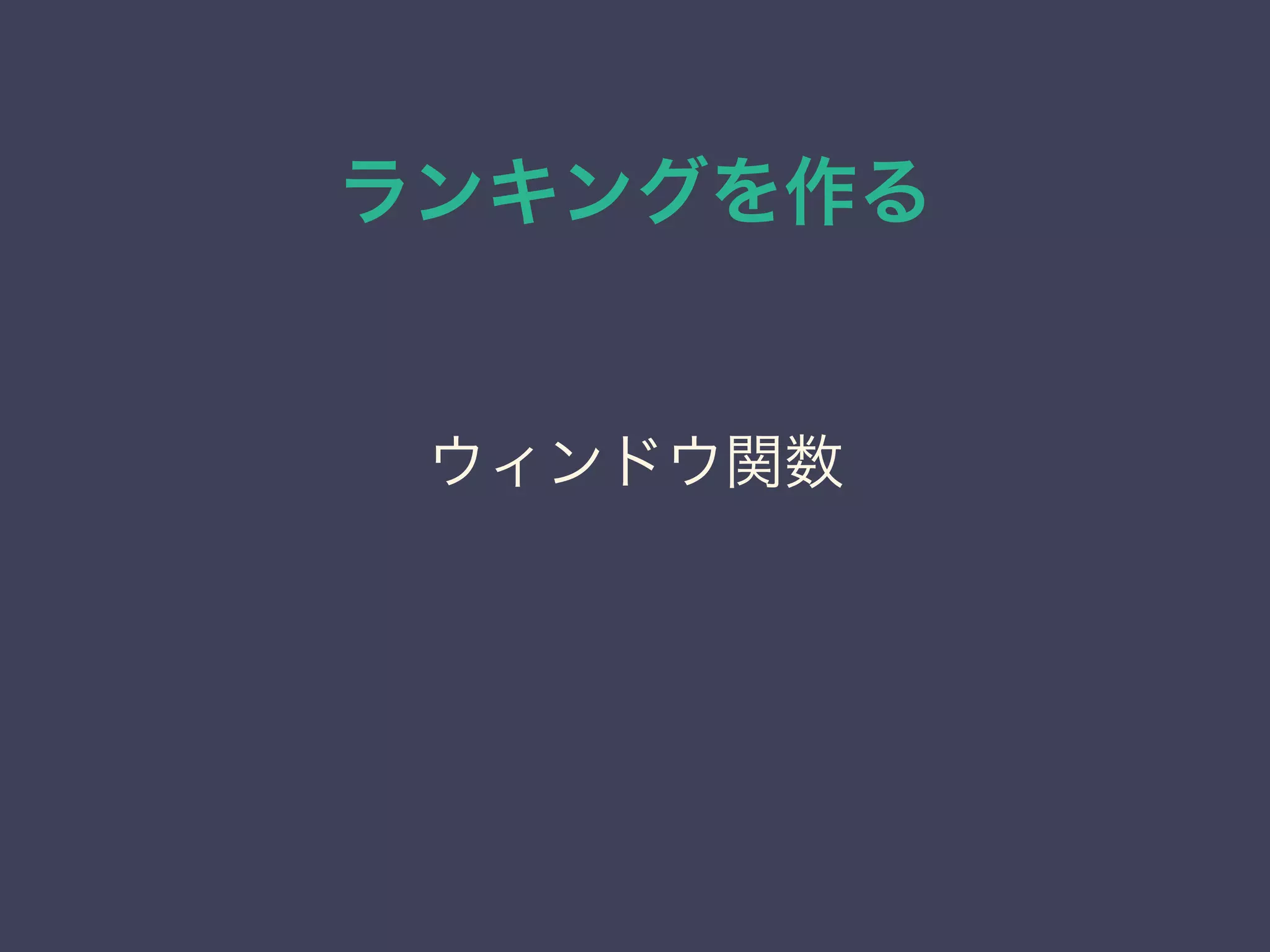 ランキングを作る
ウィンドウ関数
 