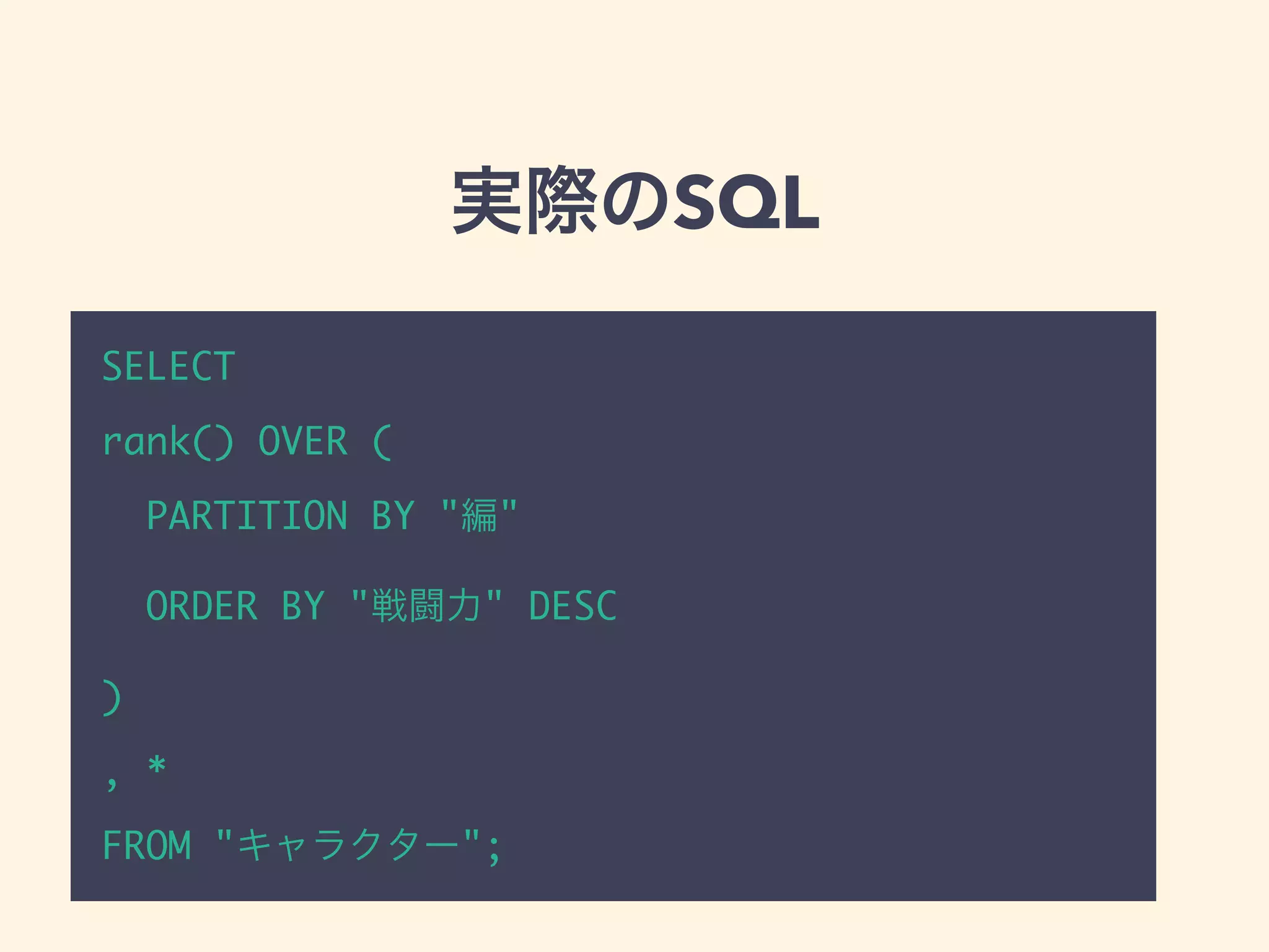 実際のSQL
SELECT
rank() OVER (
PARTITION BY "編"
ORDER BY "戦闘力" DESC
)
, *
FROM "キャラクター";
 