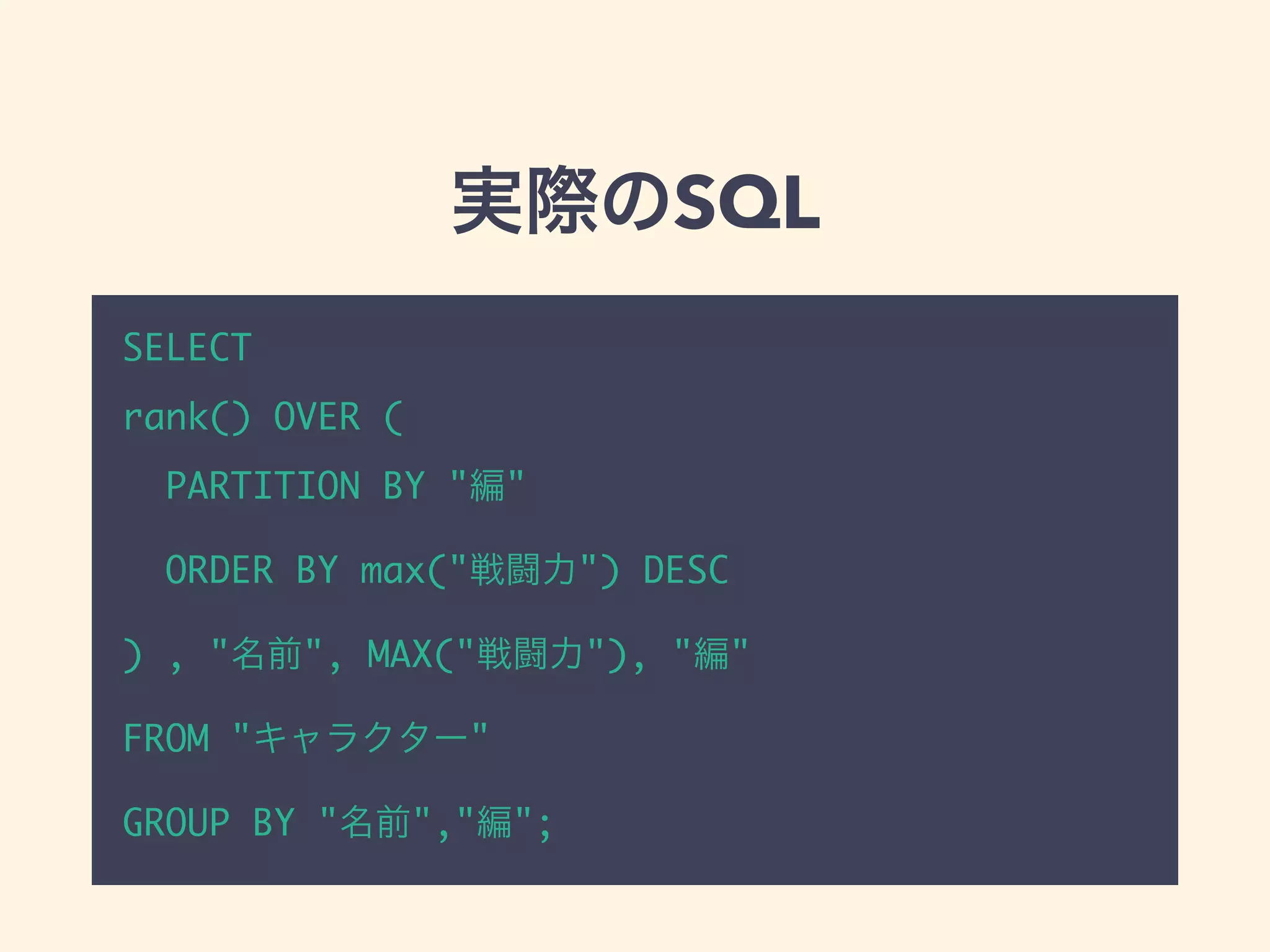 実際のSQL
SELECT
rank() OVER (
PARTITION BY "編"
ORDER BY max("戦闘力") DESC
) , "名前", MAX("戦闘力"), "編"
FROM "キャラクター"
GROUP BY "名前","編";
 