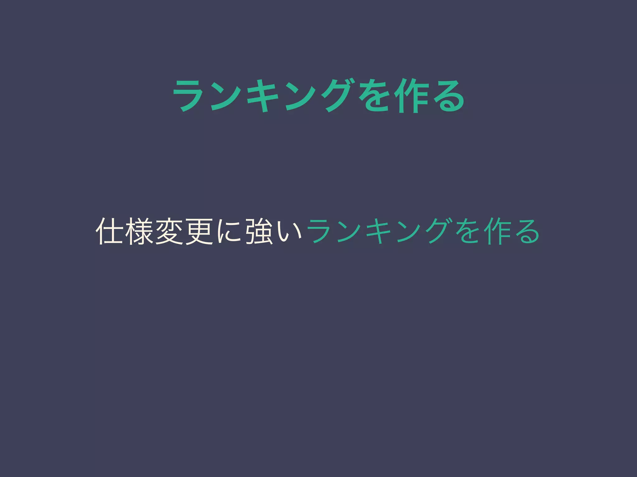 ランキングを作る
仕様変更に強いランキングを作る
 