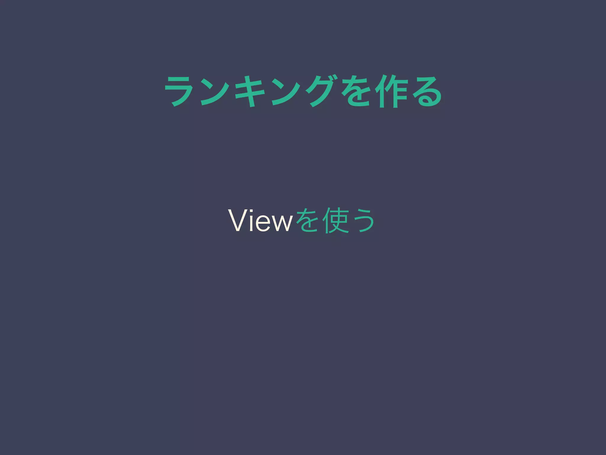 ランキングを作る
Viewを使う
 