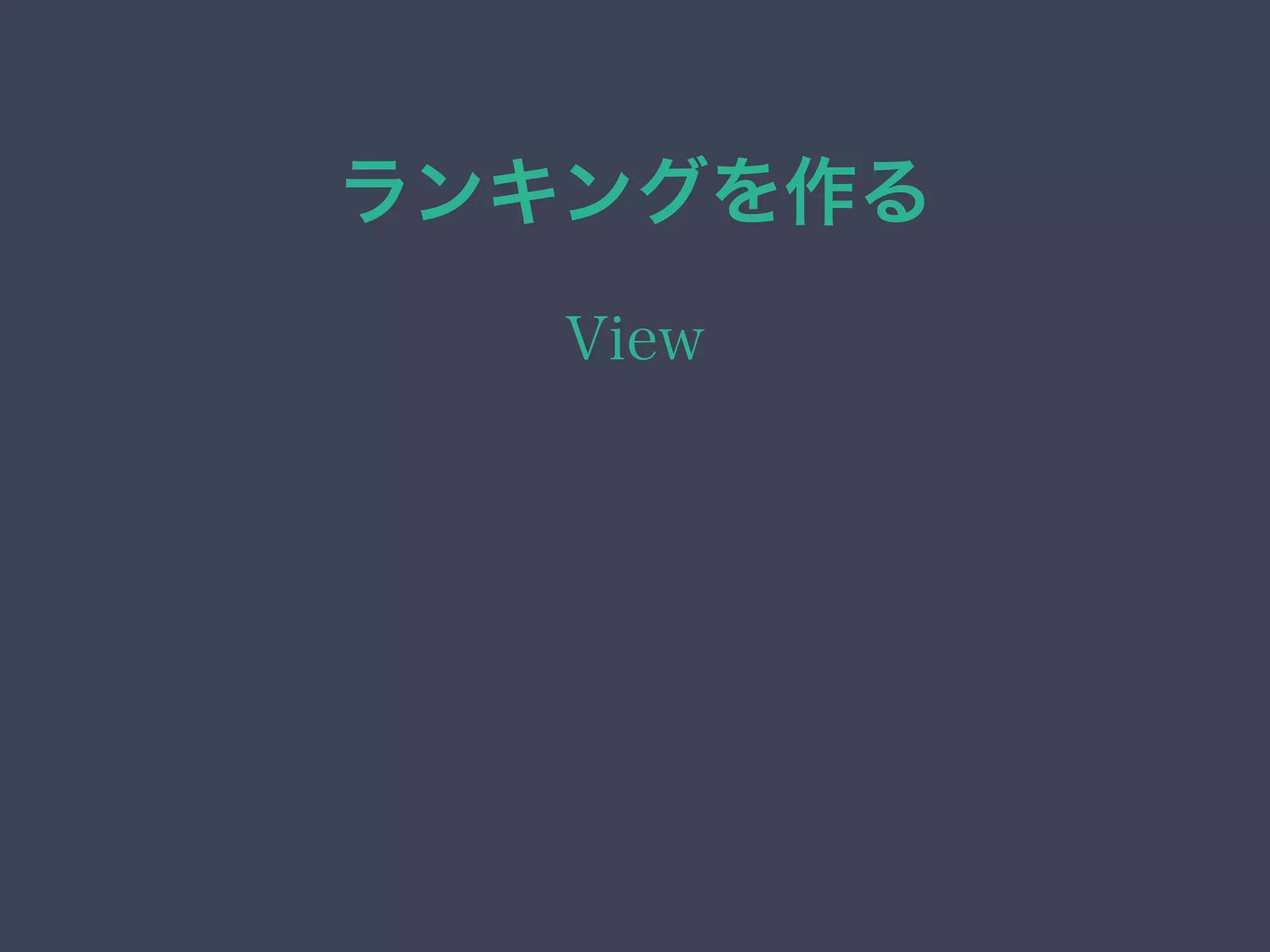 ランキングを作る
View
 