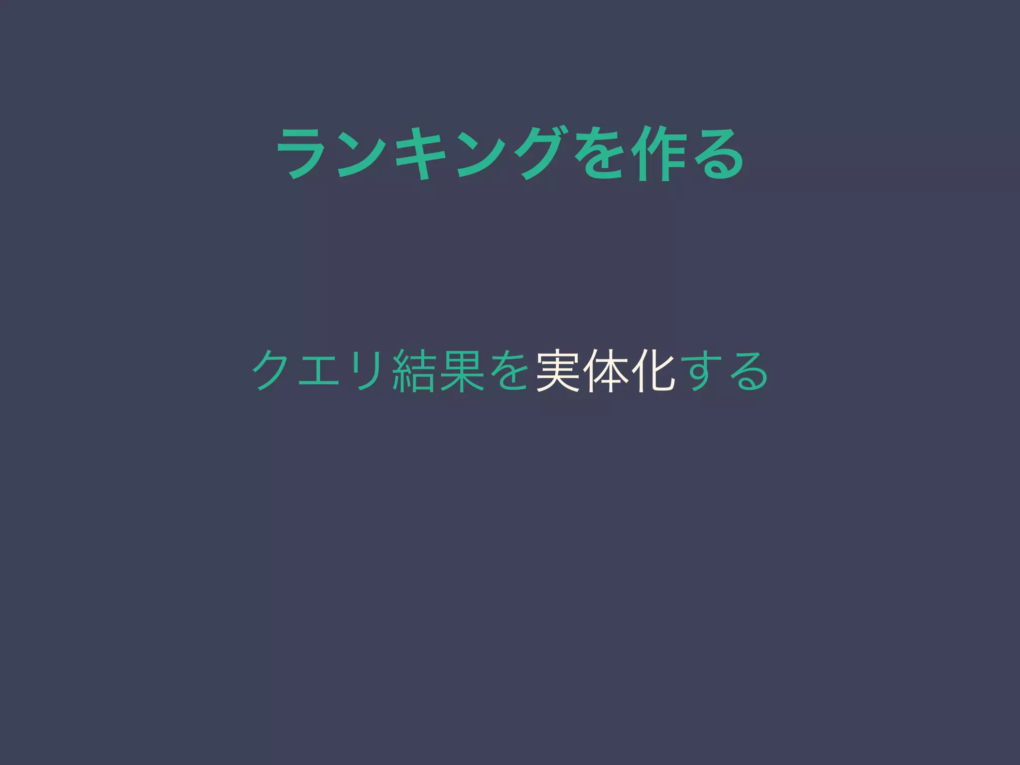 ランキングを作る
クエリ結果を実体化する
 