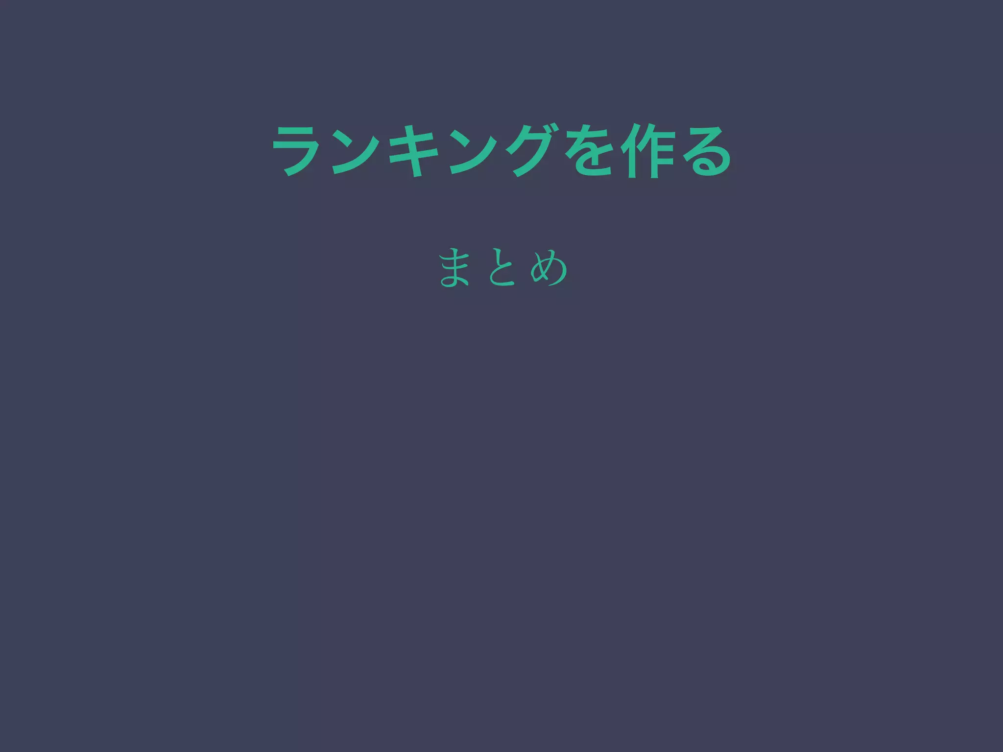 ランキングを作る
まとめ
 