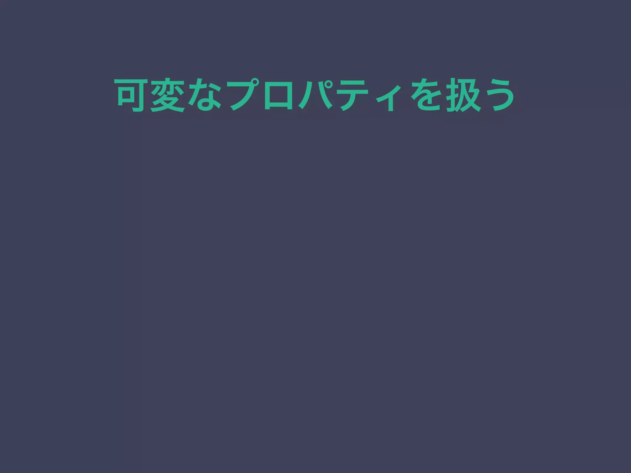 可変なプロパティを扱う
 