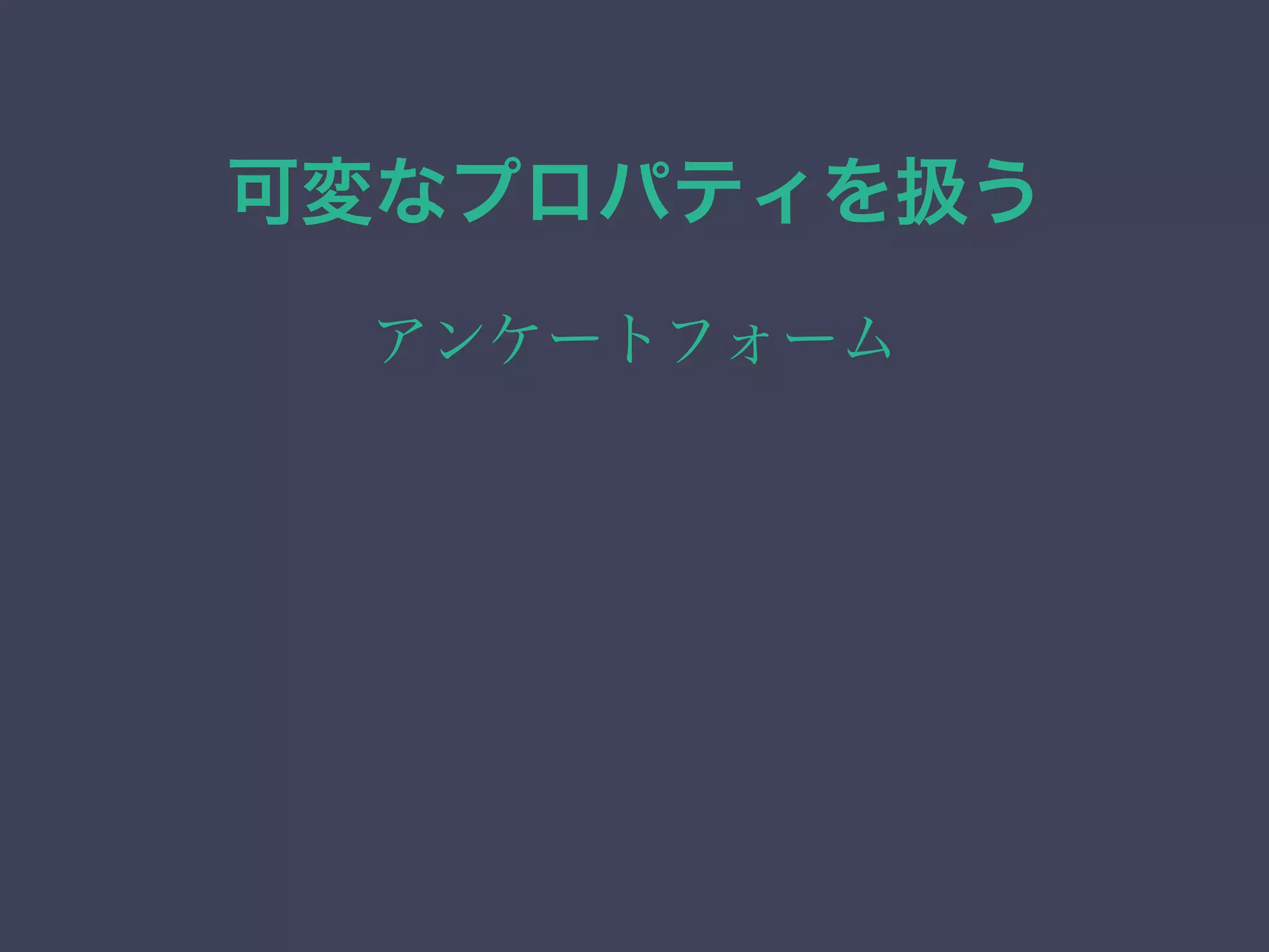 可変なプロパティを扱う
アンケートフォーム
 