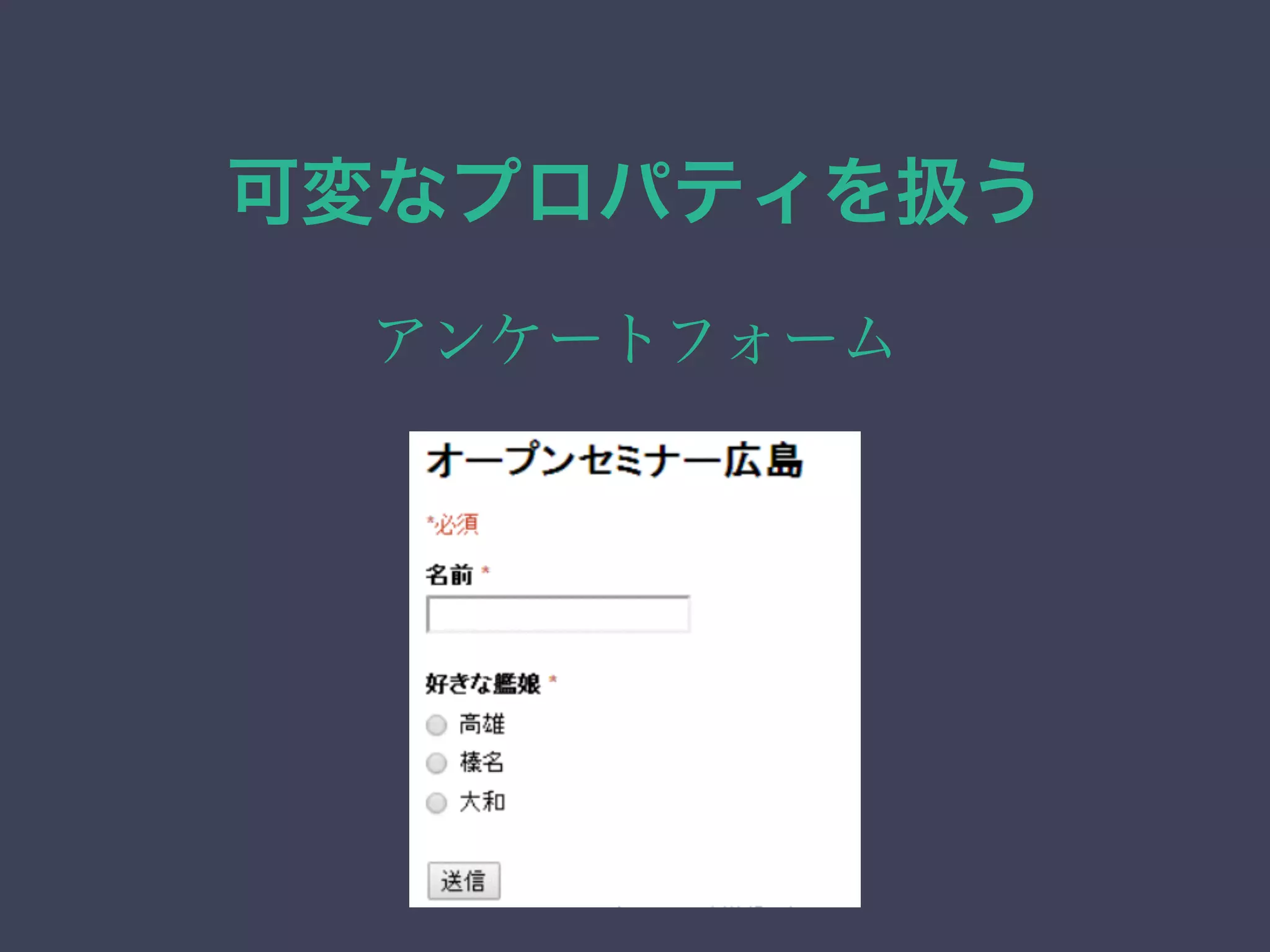 可変なプロパティを扱う
アンケートフォーム
 