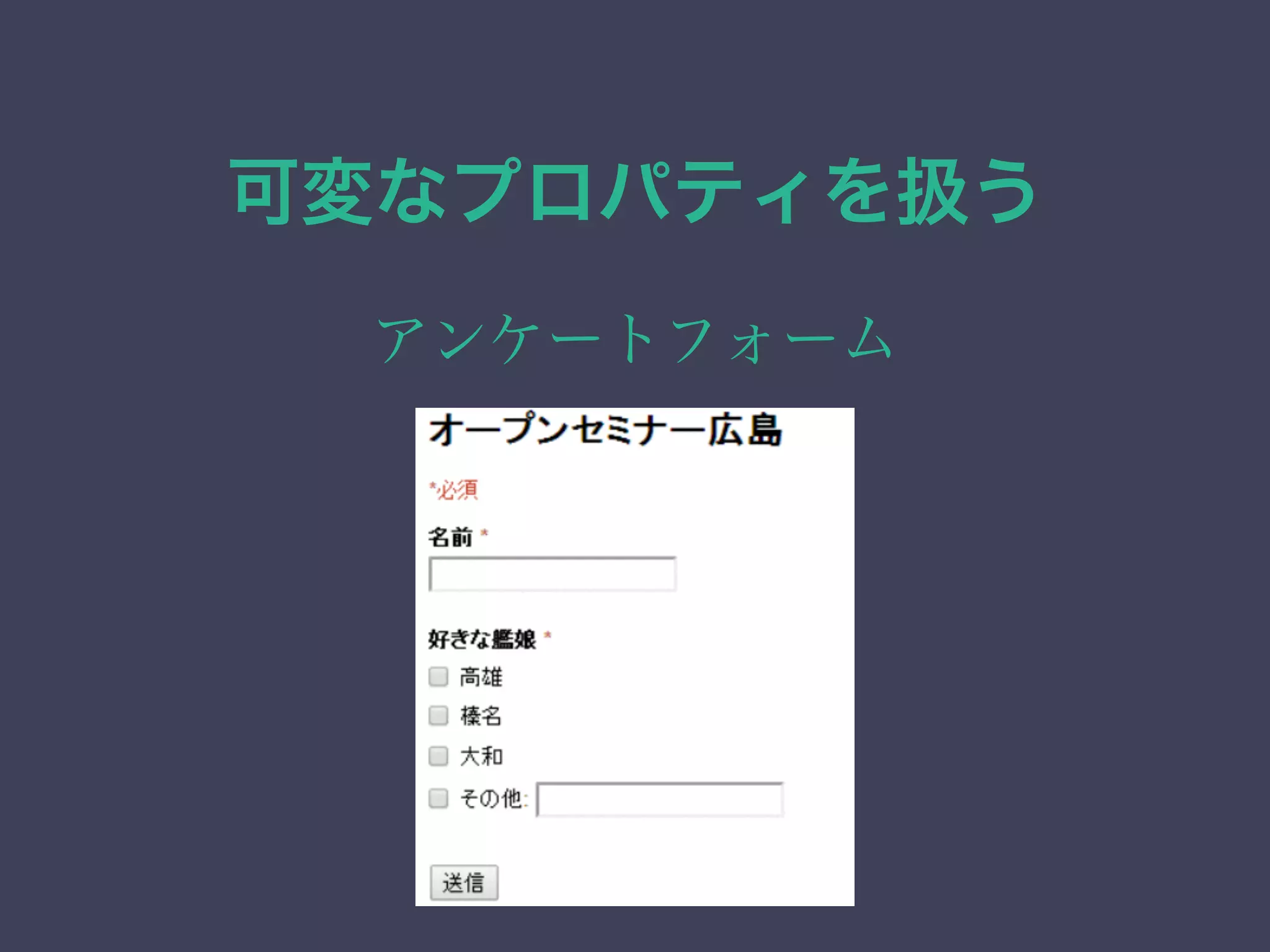 可変なプロパティを扱う
アンケートフォーム
 