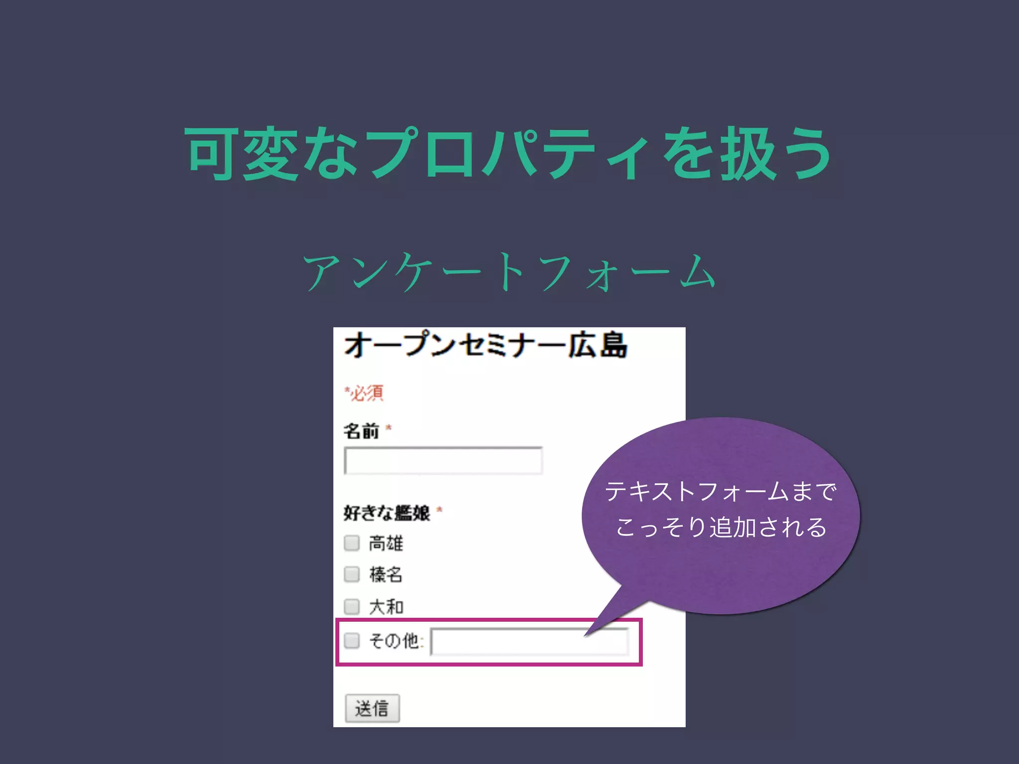 可変なプロパティを扱う
アンケートフォーム
テキストフォームまで
こっそり追加される
 