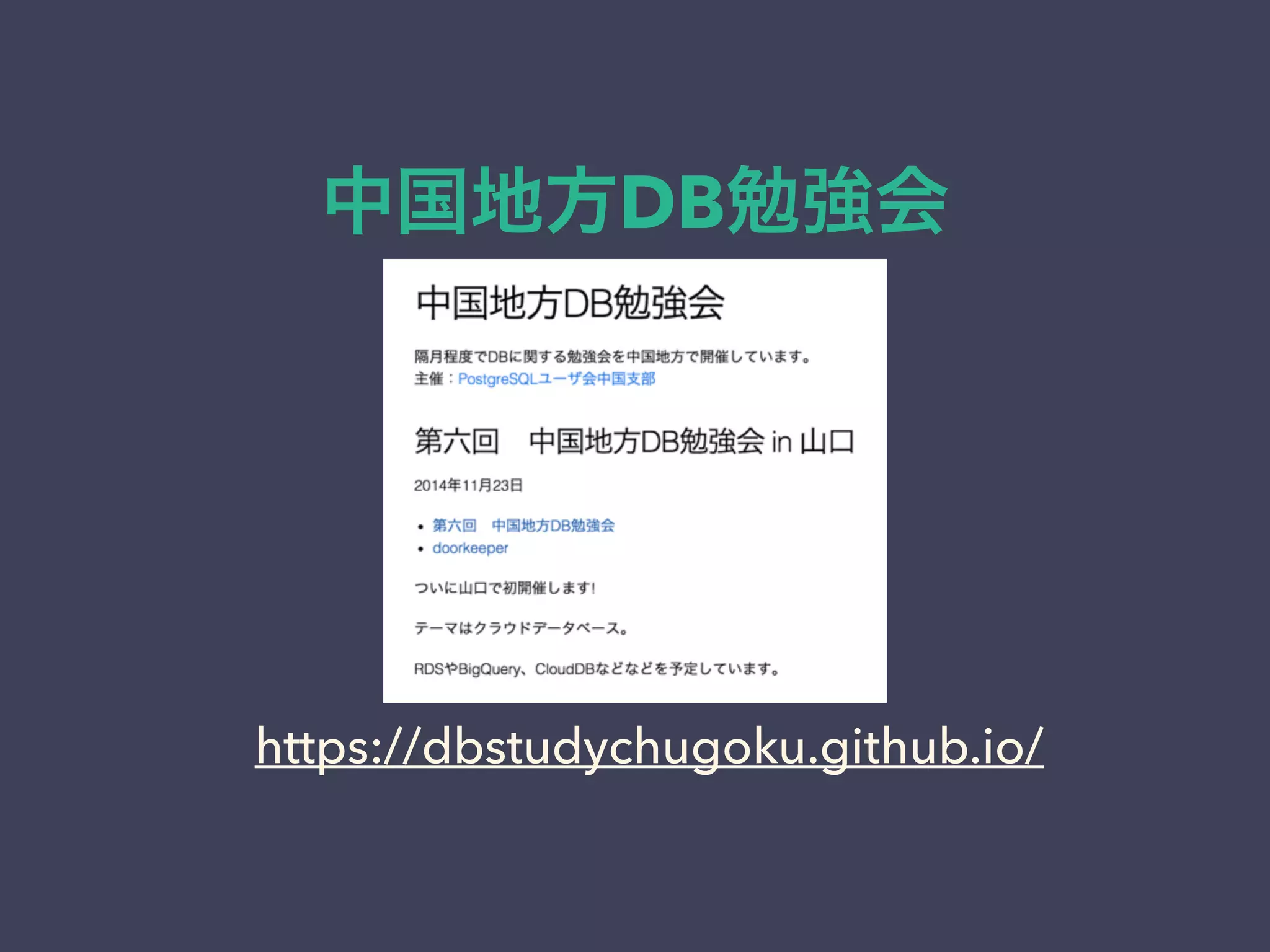 中国地方DB勉強会
https://dbstudychugoku.github.io/
 