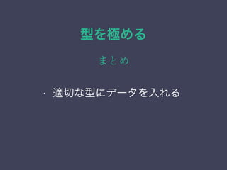 型を極める
まとめ
&bull; 列挙（enum）型
&bull; ネットワーク・アドレス型
&bull; 範囲型
&bull; 幾何データ型
&bull; 適切な型にデータを入れる
 