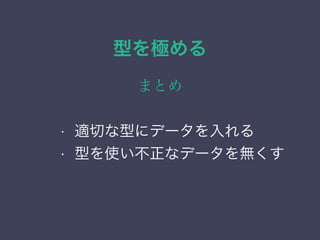 型を極める
まとめ
&bull; 列挙（enum）型
&bull; ネットワーク・アドレス型
&bull; 範囲型
&bull; 幾何データ型
&bull; 適切な型にデータを入れる
&bull; 型を使い不正なデータを無くす
 