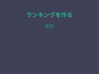 ランキングを作る
要件
 