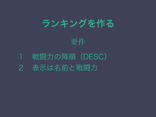ランキングを作る
要件
１&emsp;戦闘力の降順（DESC）
２&emsp;表示は名前と戦闘力
 