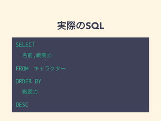 実際のSQL
SELECT
名前,戦闘力
FROM&emsp;キャラクター
ORDER BY
戦闘力
DESC
 