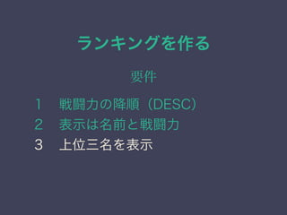 ランキングを作る
要件
１&emsp;戦闘力の降順（DESC）
２&emsp;表示は名前と戦闘力
３&emsp;上位三名を表示
 