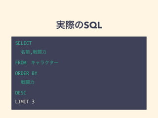 実際のSQL
SELECT
名前,戦闘力
FROM&emsp;キャラクター
ORDER BY
戦闘力
DESC
LIMIT 3
 