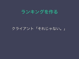 ランキングを作る
クライアント「それじゃない。」
 