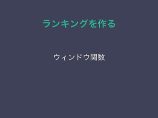 ランキングを作る
ウィンドウ関数
 