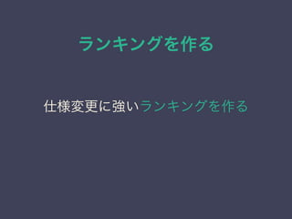 ランキングを作る
仕様変更に強いランキングを作る
 