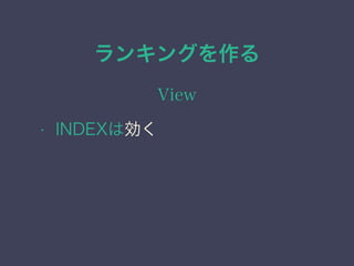 ランキングを作る
View
&bull; INDEXは効く
 