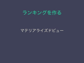 ランキングを作る
マテリアライズドビュー
 