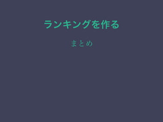 ランキングを作る
まとめ
 