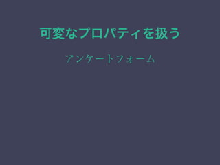 可変なプロパティを扱う
アンケートフォーム
 