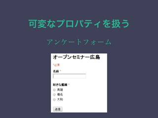 可変なプロパティを扱う
アンケートフォーム
 