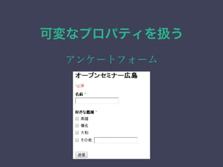 可変なプロパティを扱う
アンケートフォーム
 