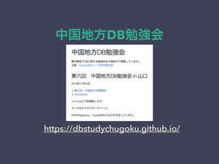 中国地方DB勉強会
https://dbstudychugoku.github.io/
 