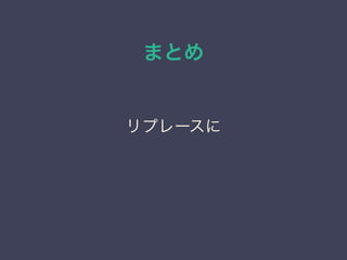 まとめ
リプレースに
 