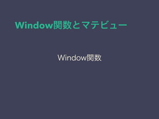 Window関数とマテビュー
Window関数
 